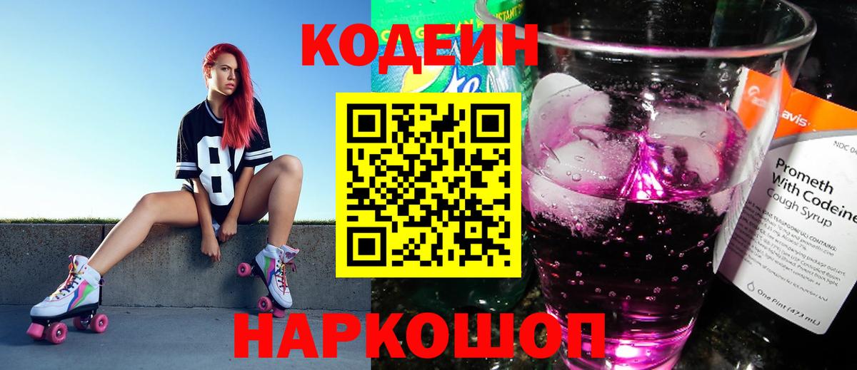 Кодеин напиток Lean (лин)  Вход с VPN  Новоуральск 